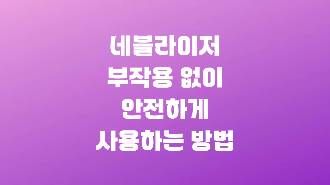 네블라이저 부작용 없이 안전하게 사용하는 방법