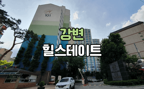 염창동 강변힐스테이트 정문