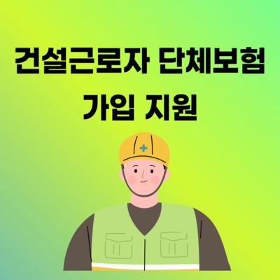 건설근로자 단체보험 가입 지원