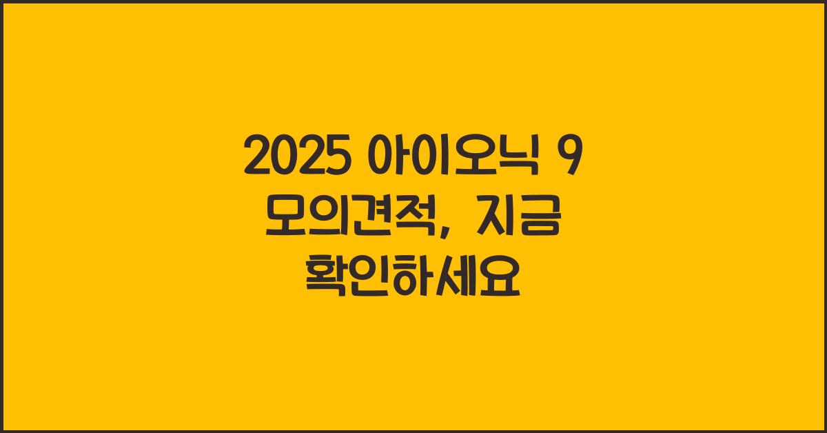 2025 아이오닉 9 모의견적
