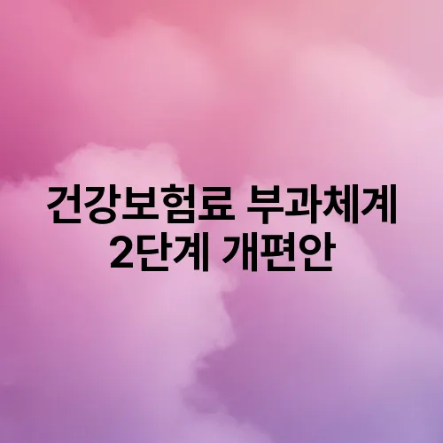 건강보험료 부과체계 2단계 개편안