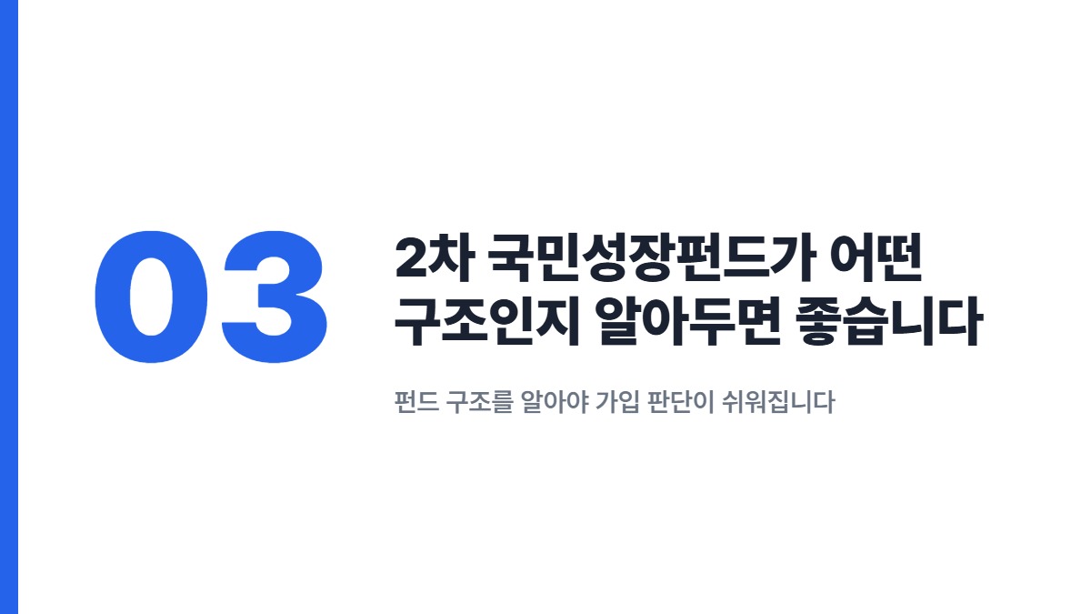 2차 국민성장펀드가 어떤 구조인지 알아두면 좋습니다 &mdash; 펀드 구조를 알아야 가입 판단이 쉬워집니다