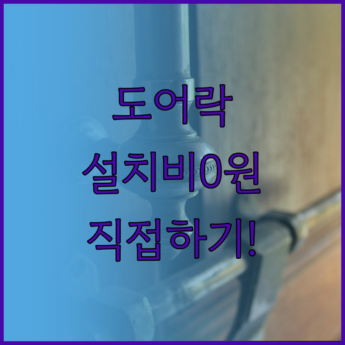 에버넷 도어락 자가 설치 방법과 기사..