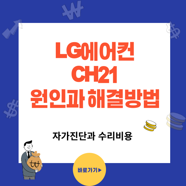 에어컨 CH21 에러코드 원인부터 수리비