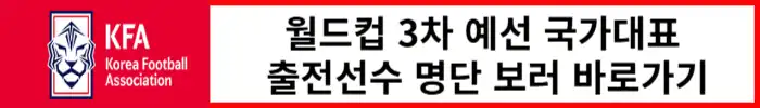 월드컵-3차예선-출전선수-명단-보러가기