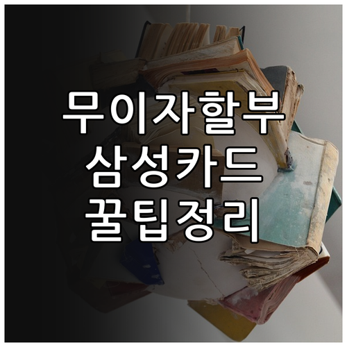 삼성카드 무이자 할부 완벽 분석: 혜..