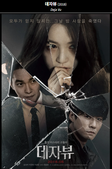 데자뷰(2018) 포스터 사진