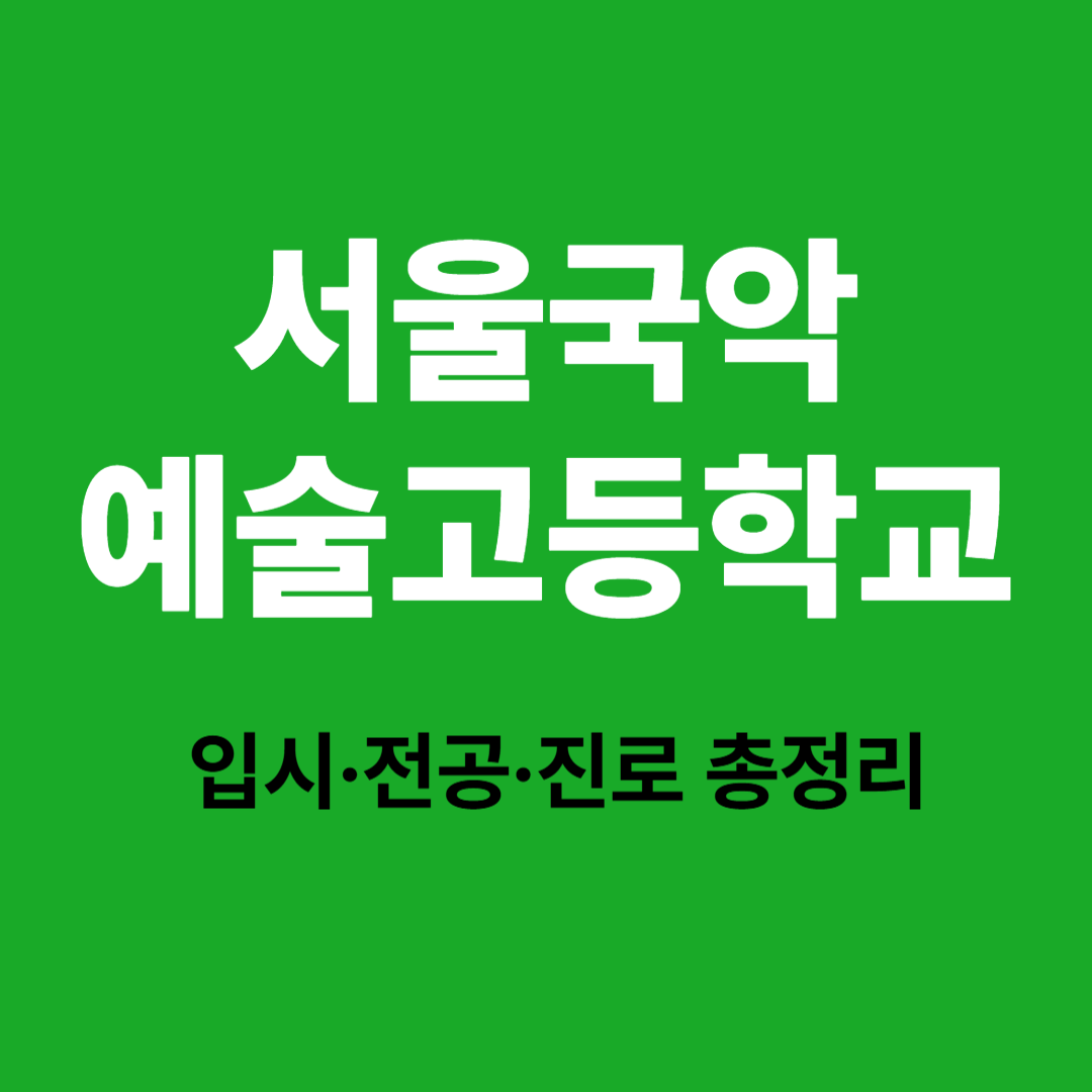서울국악예술고등학교 진학 및 진로 안내 가이드
