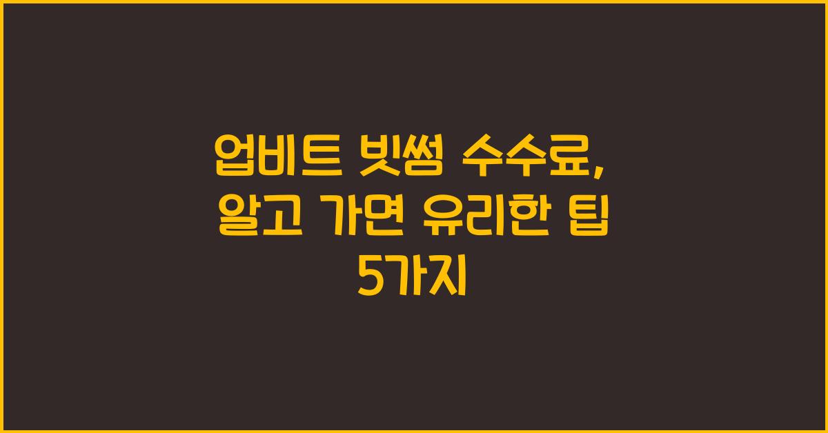 업비트 빗썸 수수료
