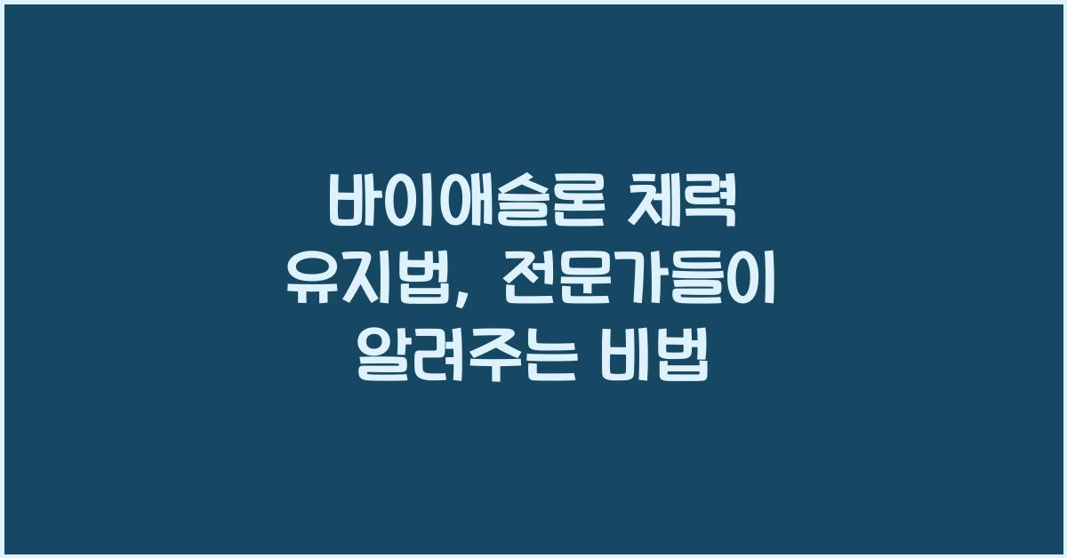 바이애슬론 체력 유지법