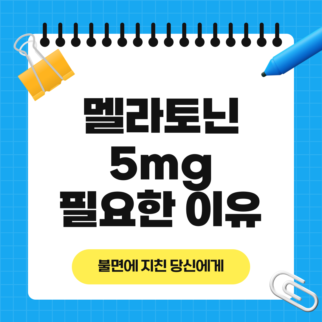 멜라토닌 5mg 필요한 이유, 불면에 지친 당신에게