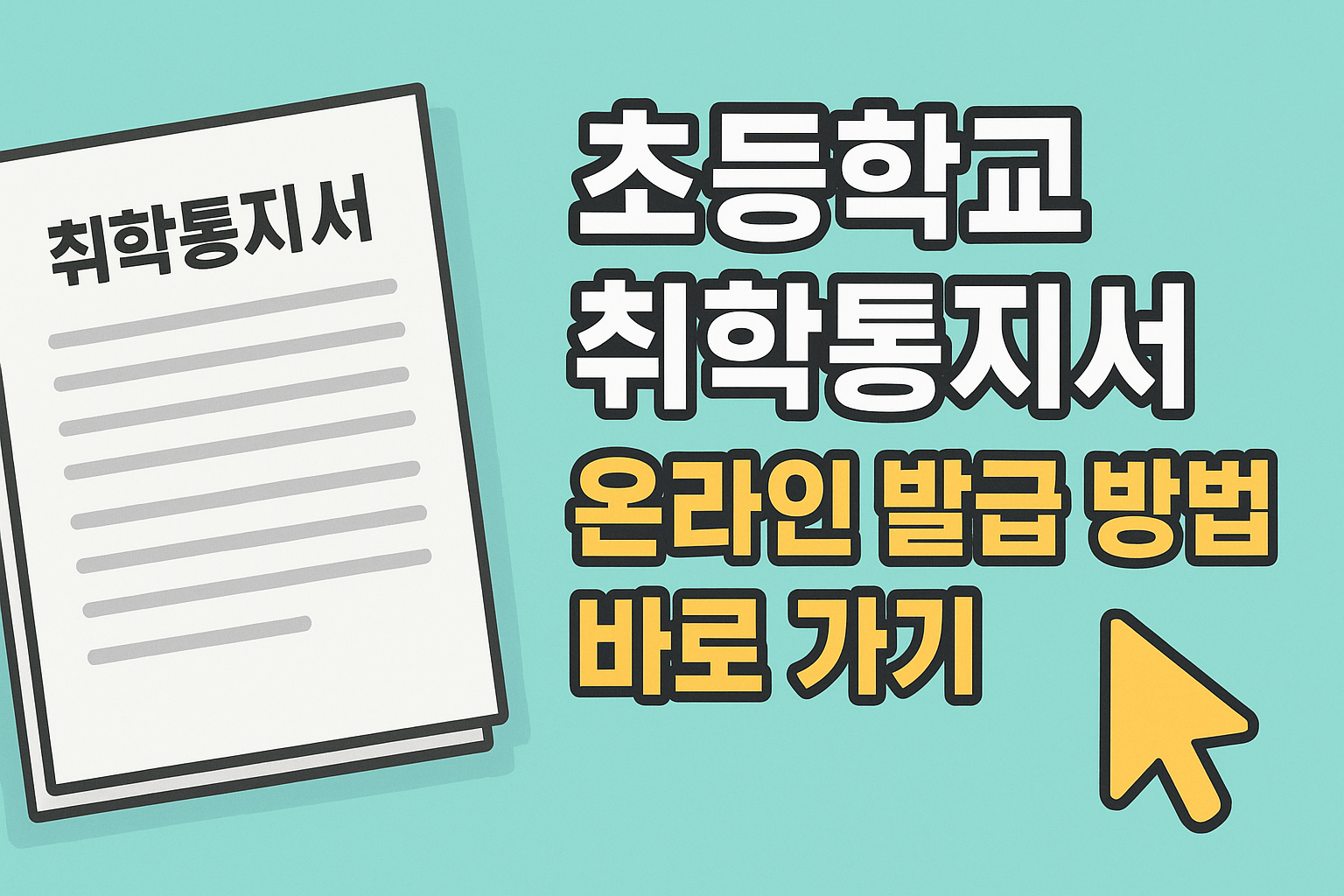 취학통지서 온라인 발급