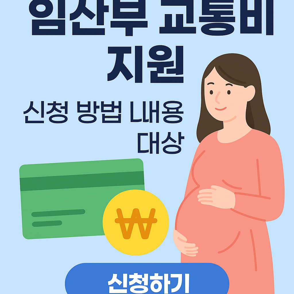 2025 임산부 교통비 지원 신청방법 지급 대상과 신청 절차 총정리