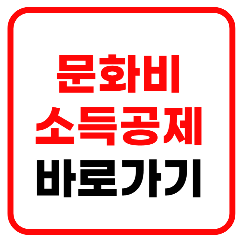 문화비 소득공제 및 누리집 혜택 문화비 소득공제 신청방법 헬스장