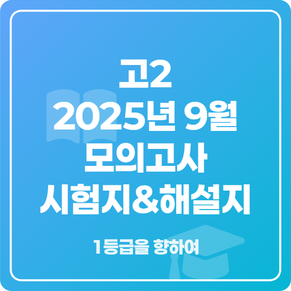 고2 2025년 9월 모의고사 시험지&amp;해설지
