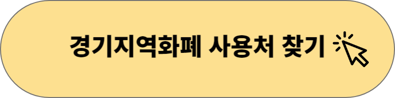 경기지역화폐 사용처 바로가기