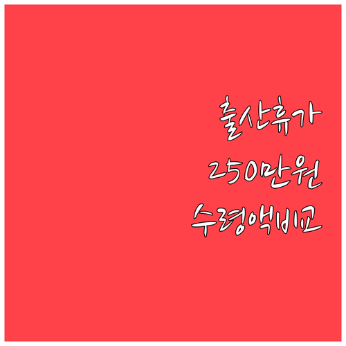 출산전후휴가 급여 250만 원 시대 ..