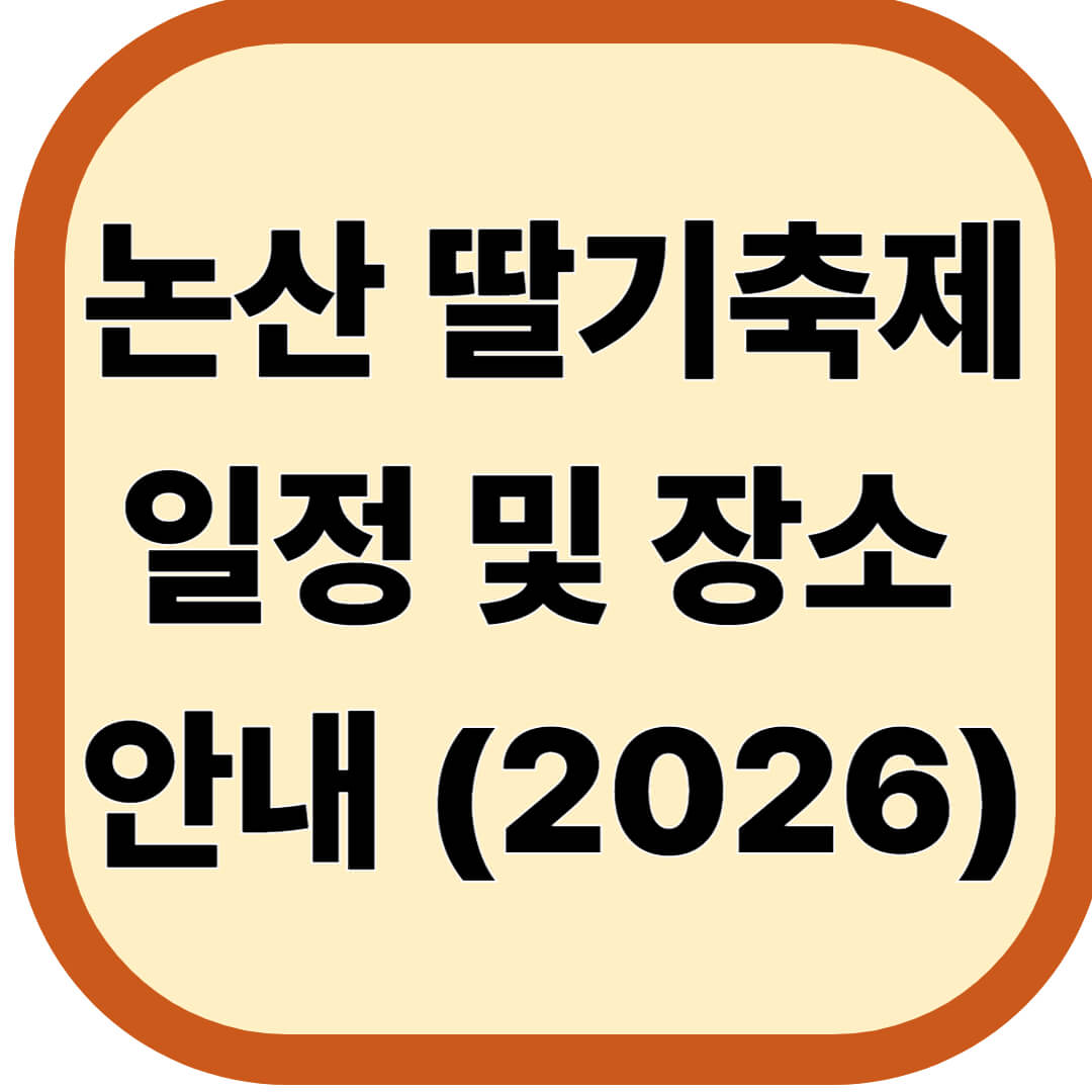 논산 딸기축제 일정 및 장소