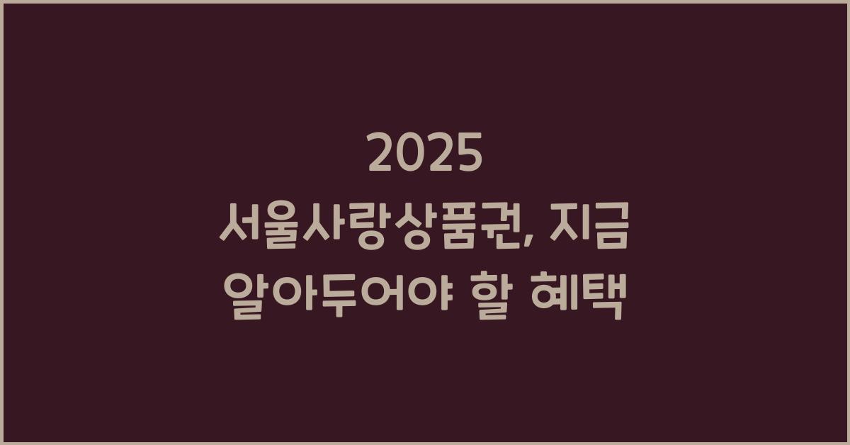 2025 서울사랑상품권