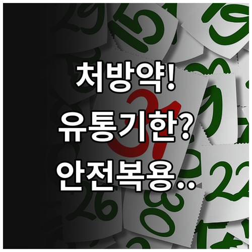 처방약 유통기한 확인법과 안전한 복용..
