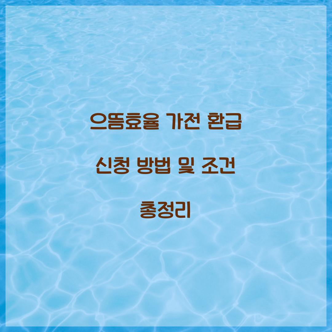 으뜸효율 가전 환급