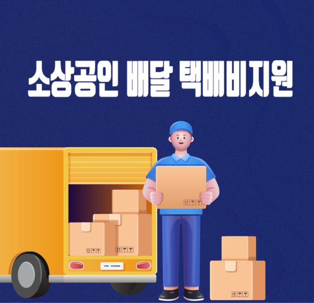 소상공인 배달 택배비 지원 최대 30만원 지원