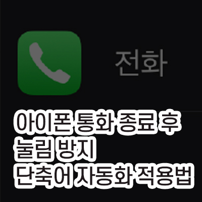 아이폰_통화종료후_실수방지위한_자동화설정_썸네일