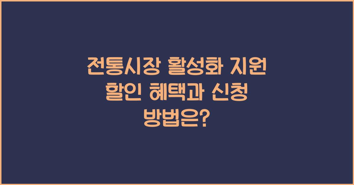 전통시장 활성화 지원