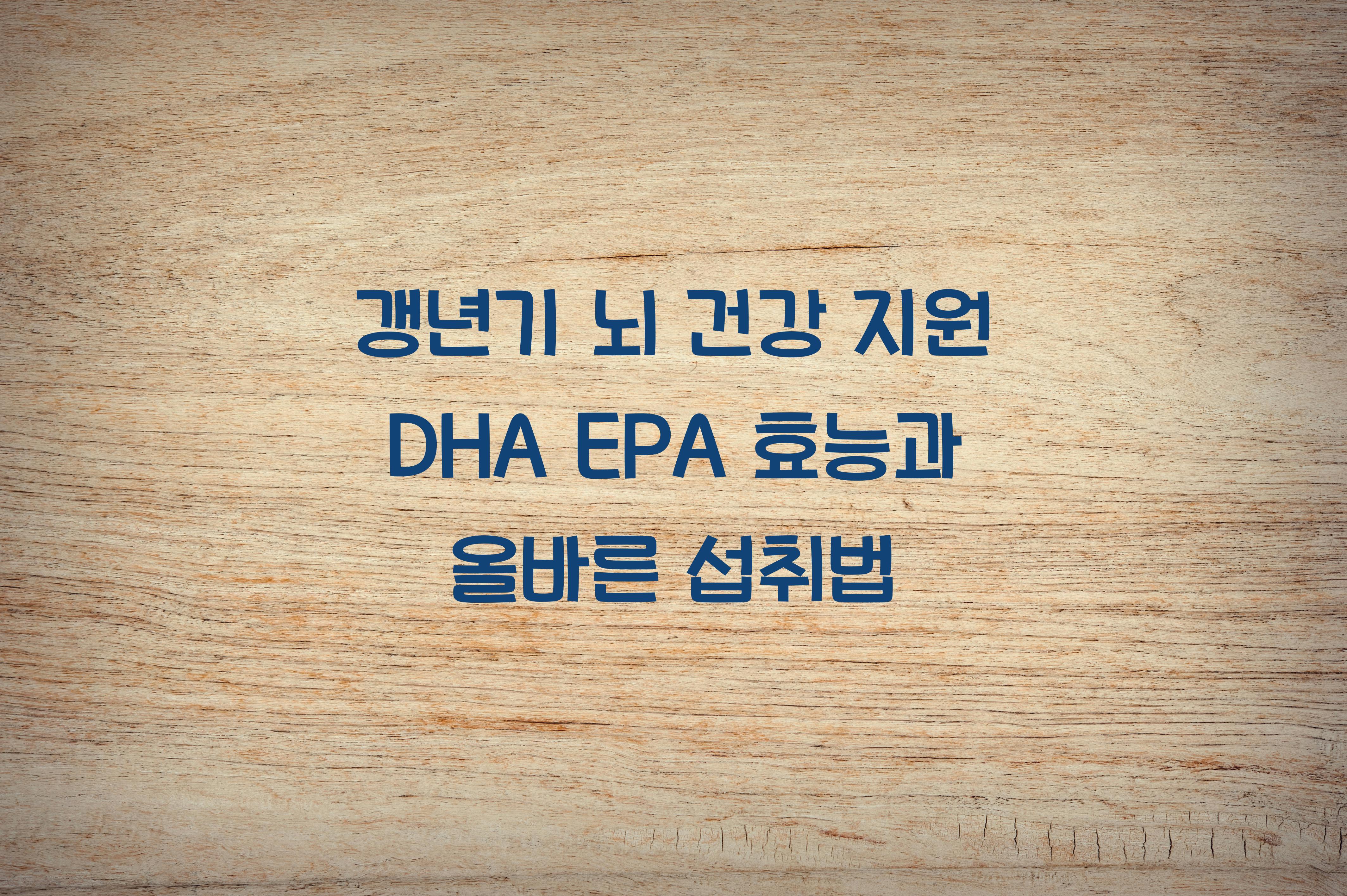 갱년기 뇌 건강 지원 DHA EPA