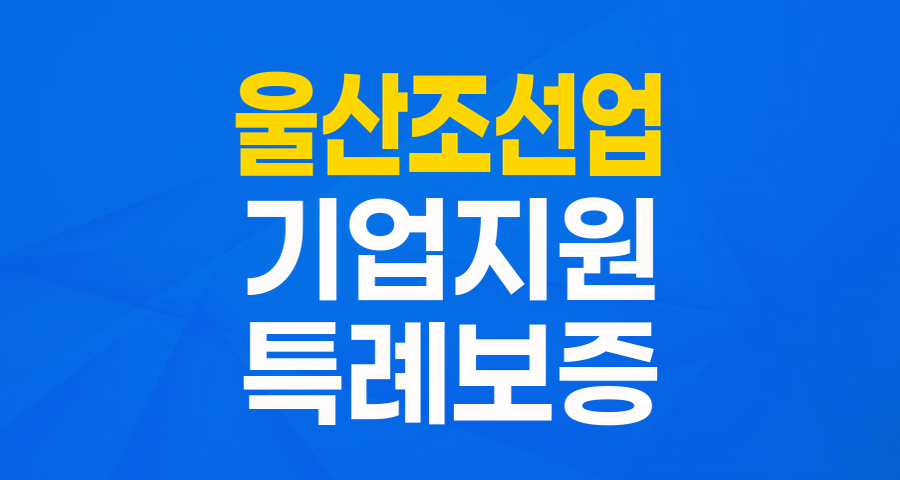 울산 조선업 협력업체 및 기자재 기업을 위한 든든한 지원! '조선업 협력업체 특례보증' 완벽 분석