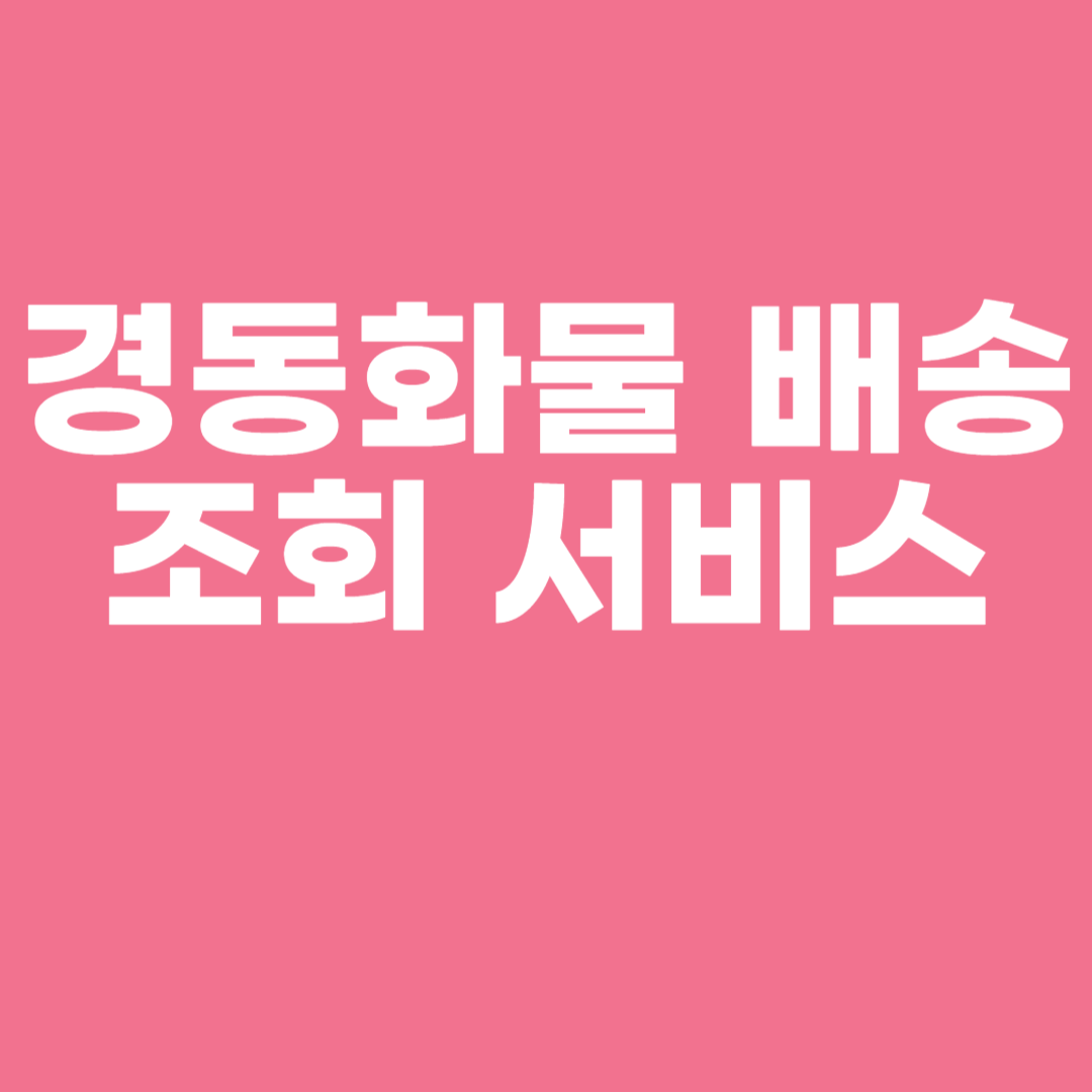 경동화물 배송조회 서비스