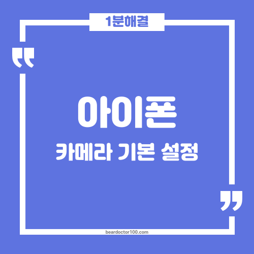 아이폰 카메라 기본 설정