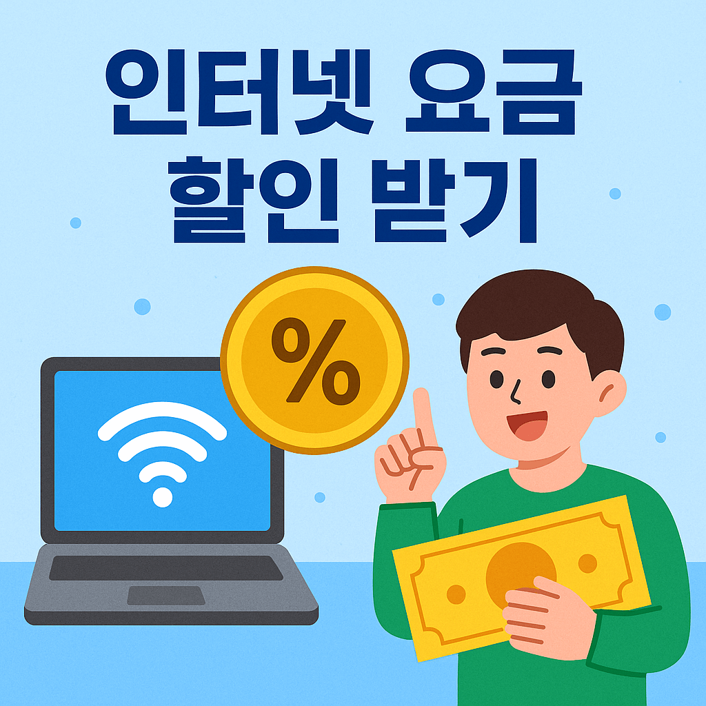 인터넷 요금 할인 받기