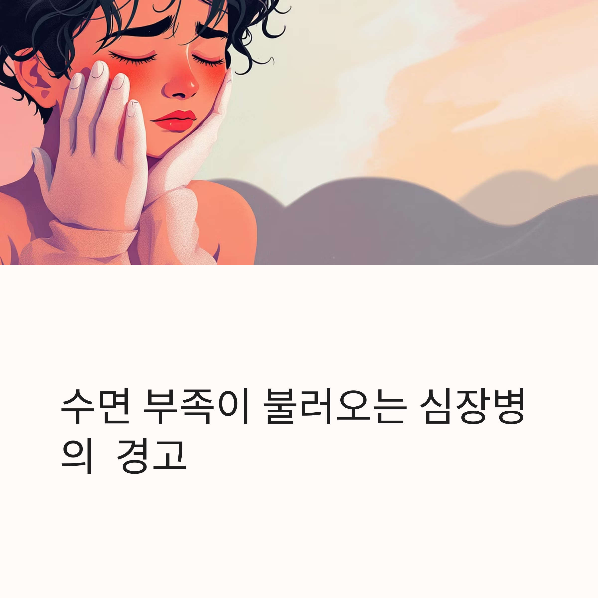 수면 부족이 불러오는 심장병의 경고 관련 사진