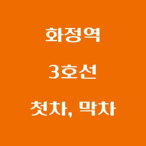 썸네일-화정역-3호선-첫차-막차-시간표
