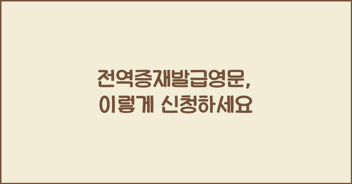 전역증재발급영문