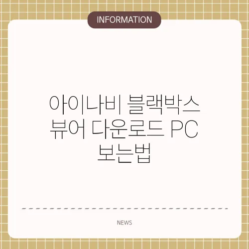 아이나비 블랙박스 뷰어 다운로드 PC 보는법