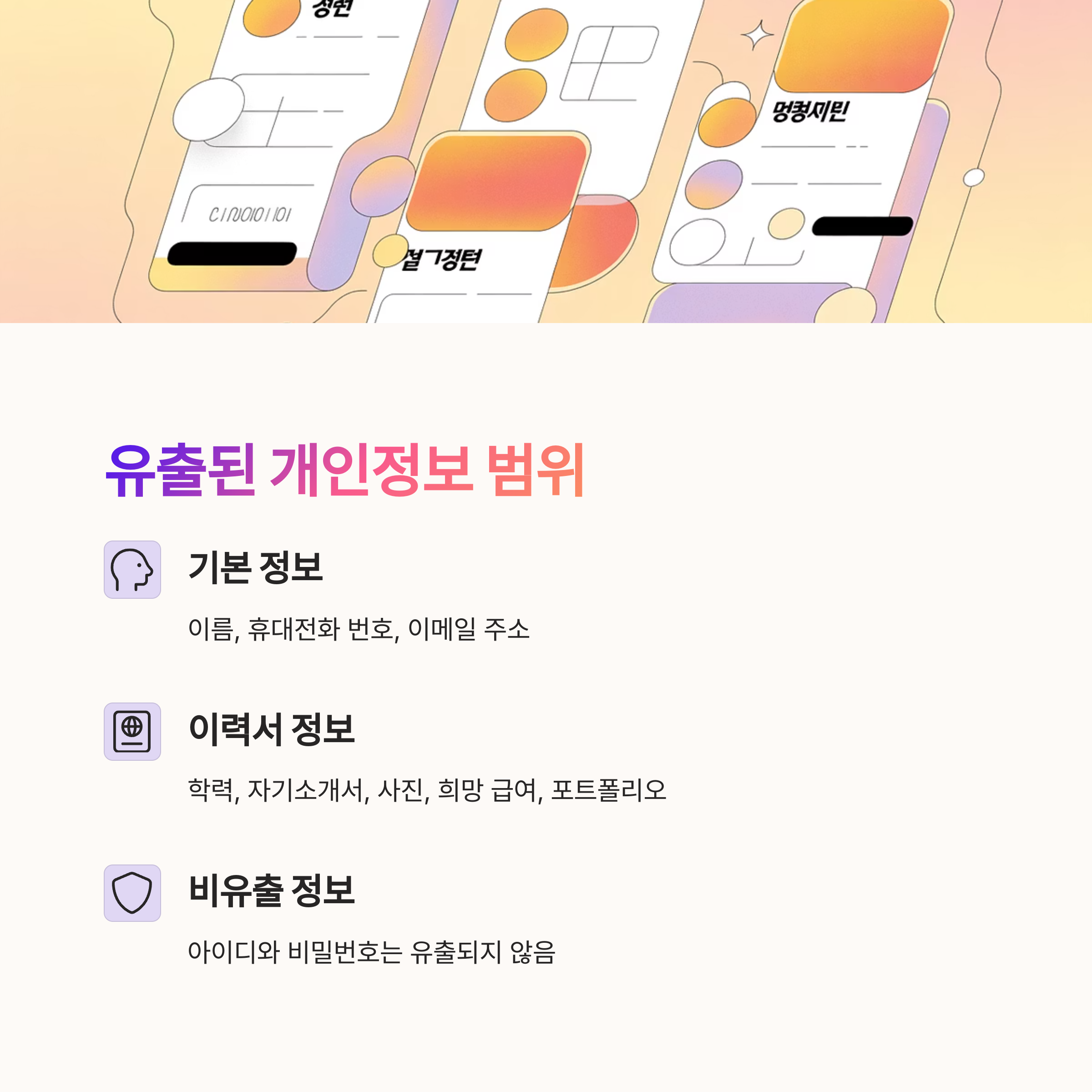 알바몬 개인정보 유출