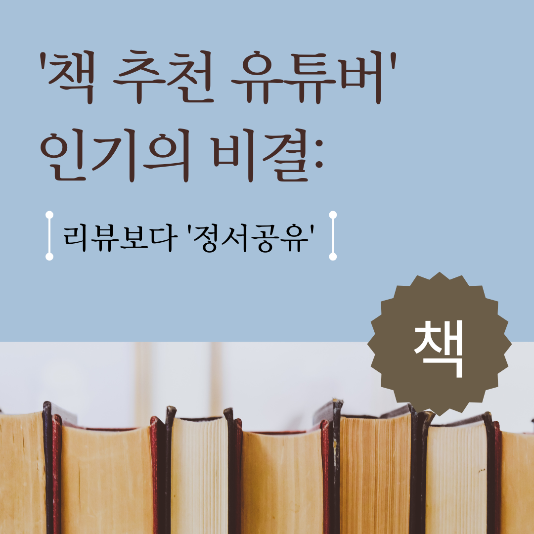 연한 블루의 고급스런 배경에 '책 추천 유튜버' 인기의 비결 리뷰보다 '정서공유' 라는 제목이 씌여 있고, 아래쪽에는 가지런히 세워 준 책 바닥의 이미지가 있다.