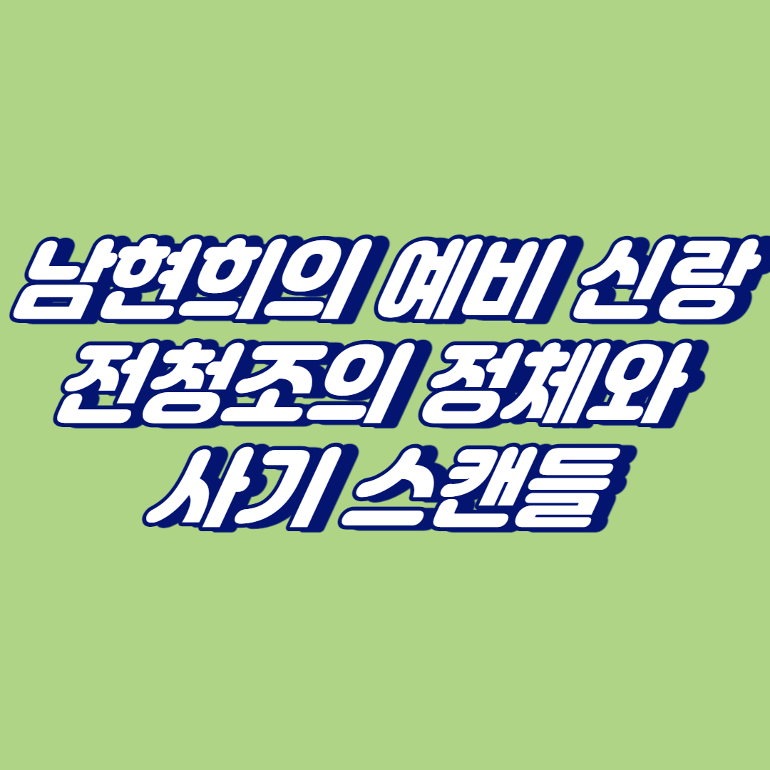 남현희의 예비 신랑 전청조의 정체와 사기 스캔들