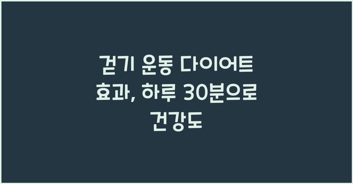 걷기 운동 다이어트 효과