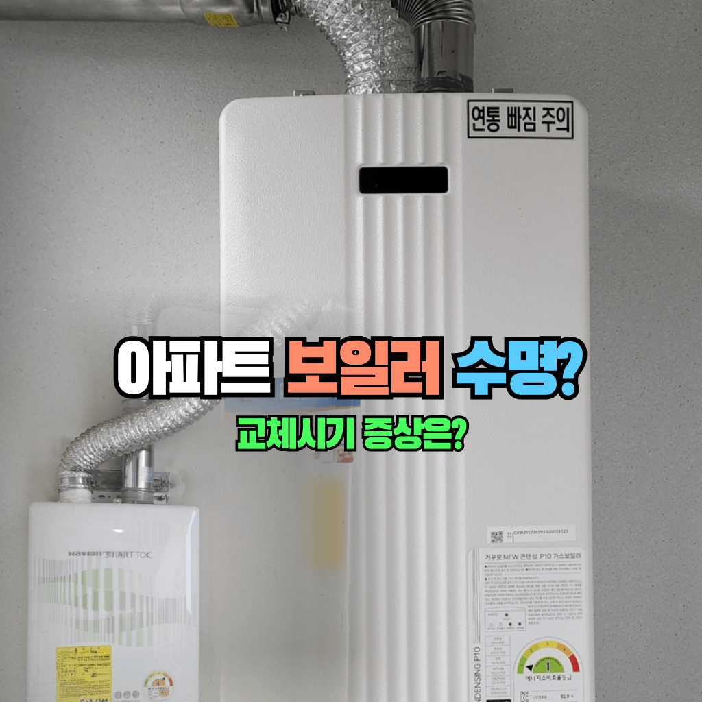 아파트 보일러의 수명?: 교체시기 증상