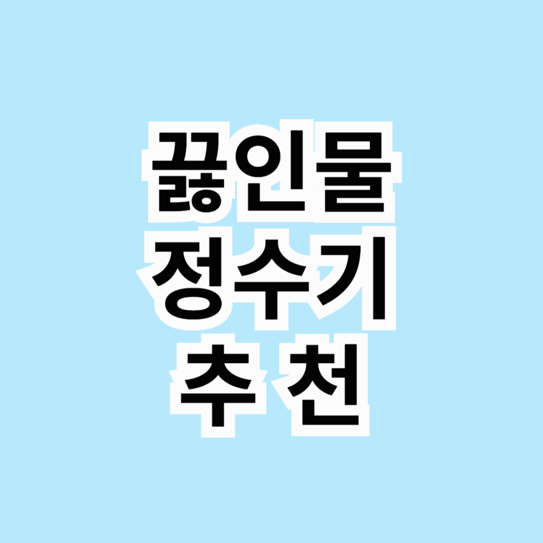 🔥 100℃ 끓는 물 정수기 추천 BEST 3! 편리함과 안전성까지 완벽 분석