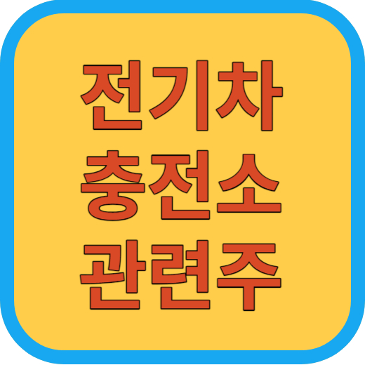 전기차충전소 관련주