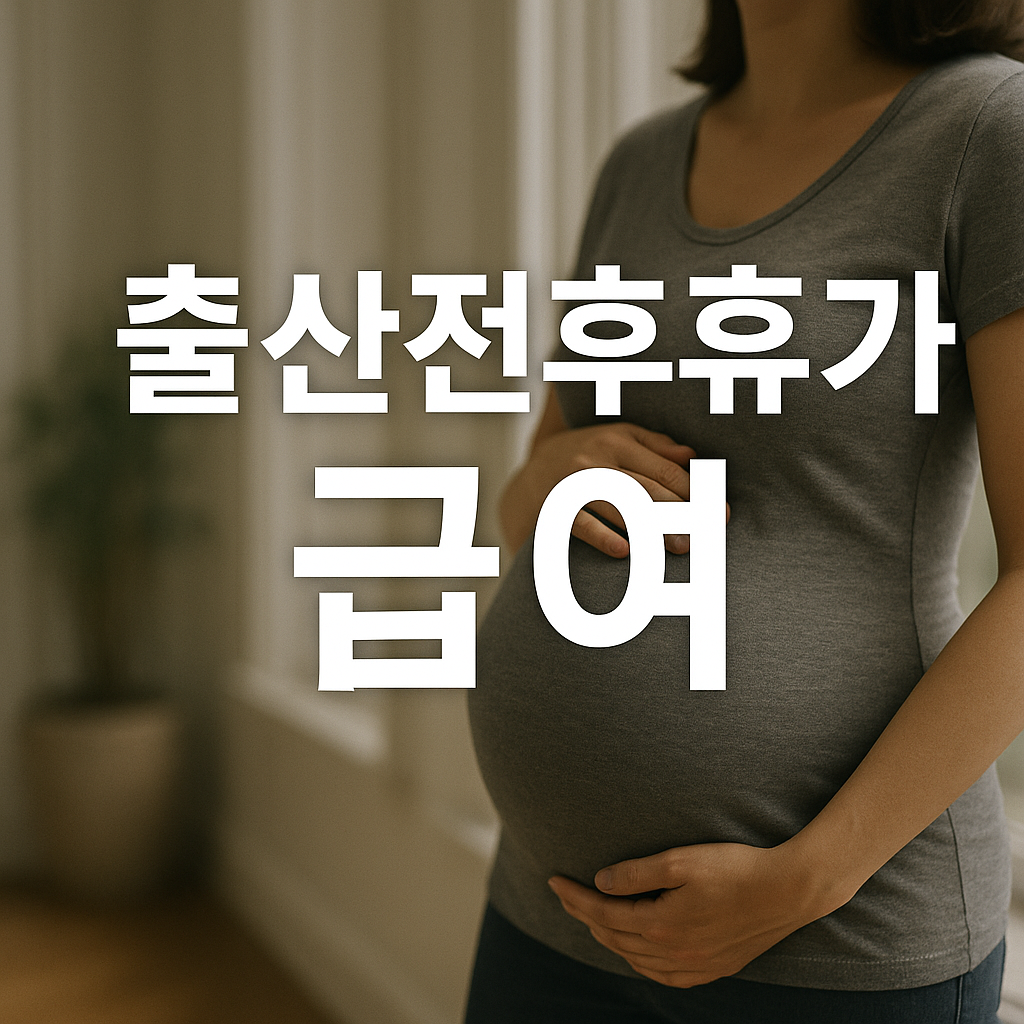 출산전후휴가 급여란 무엇인가