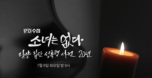 PD수첩 밀양