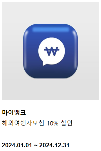 마이뱅크 해외 여행자보험 쿠폰