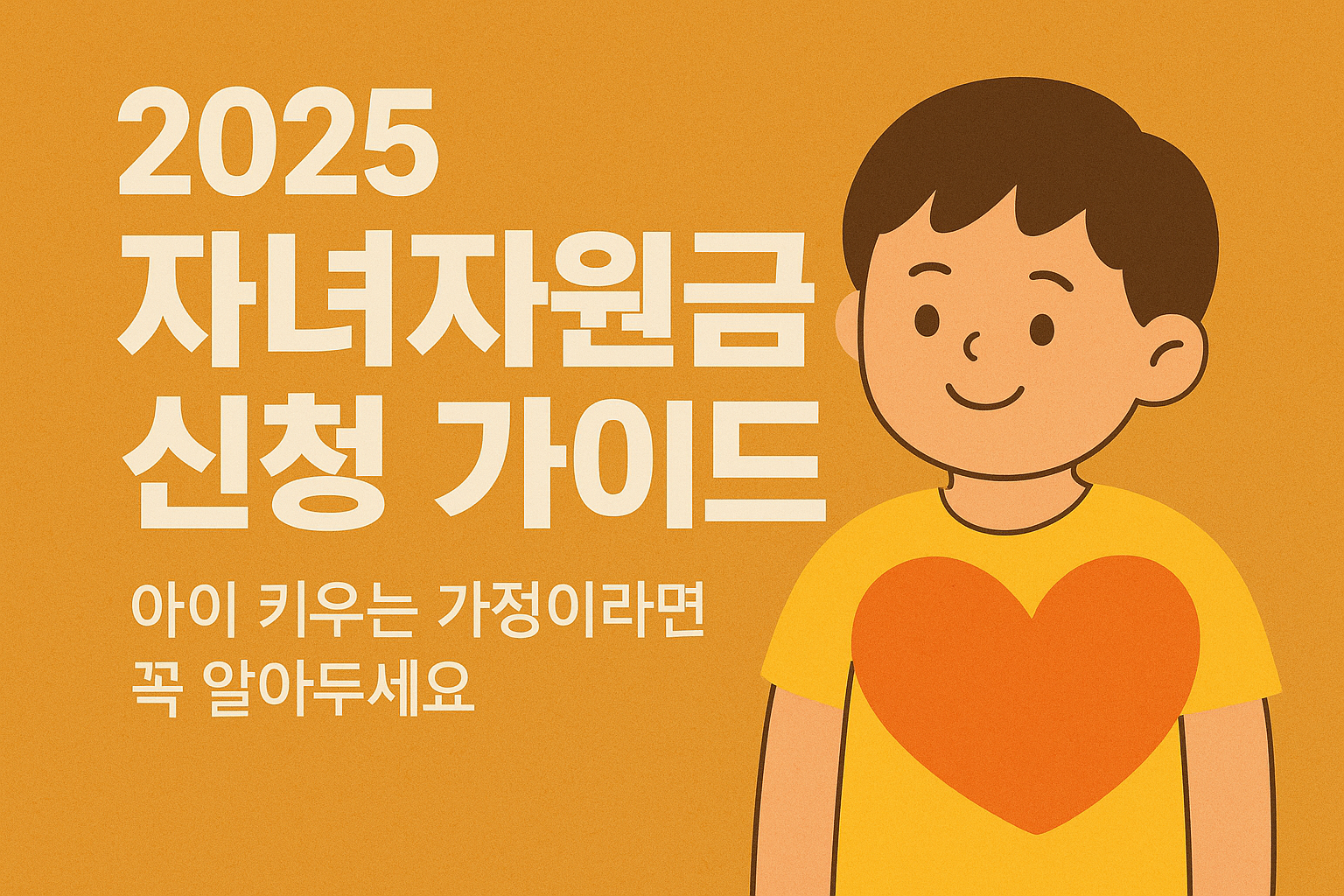 2025 자녀장려금 지급일, 신청자격 총정리:아이 키우는 가정이라면 꼭 알아두세요