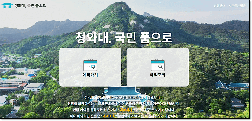 청와대 관람 예약