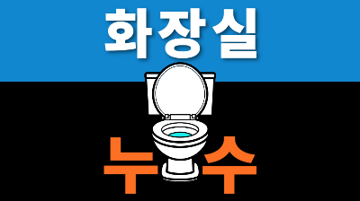 부산 화장실 누수